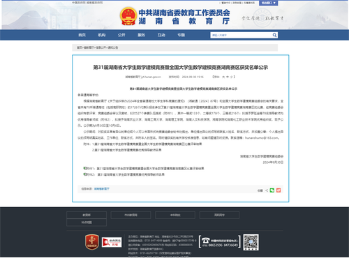 第31届湖南省大学生数学建模竞赛暨全国大学生数学建模竞赛湖南赛区获奖名单公示 - 湖南省教育厅 第31届湖南省大学生数学建模竞赛暨全国大学生数学建模竞赛湖南赛区获奖名单公示 - 湖南省教育厅