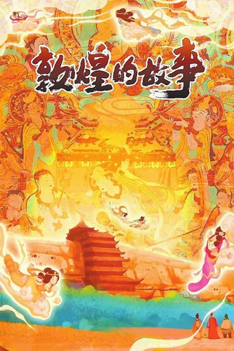 敦煌1 敦煌1