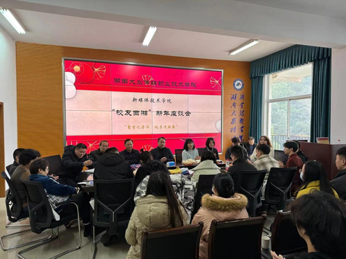 “校友回湘”新年座谈会 “校友回湘”新年座谈会