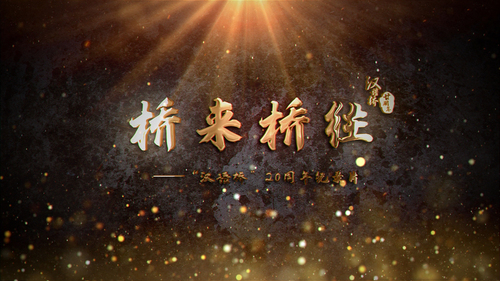 桥来桥往